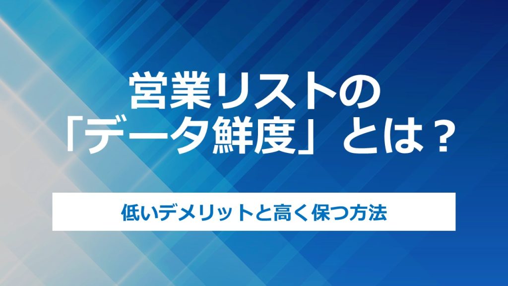 営業リストのデータ鮮度を表したアイキャッチ画像