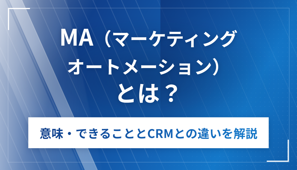 MA（マーケティングオートメーション）の仕組みを表したアイキャッチ画像