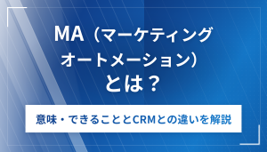 MA（マーケティングオートメーション）の仕組みを表したアイキャッチ画像