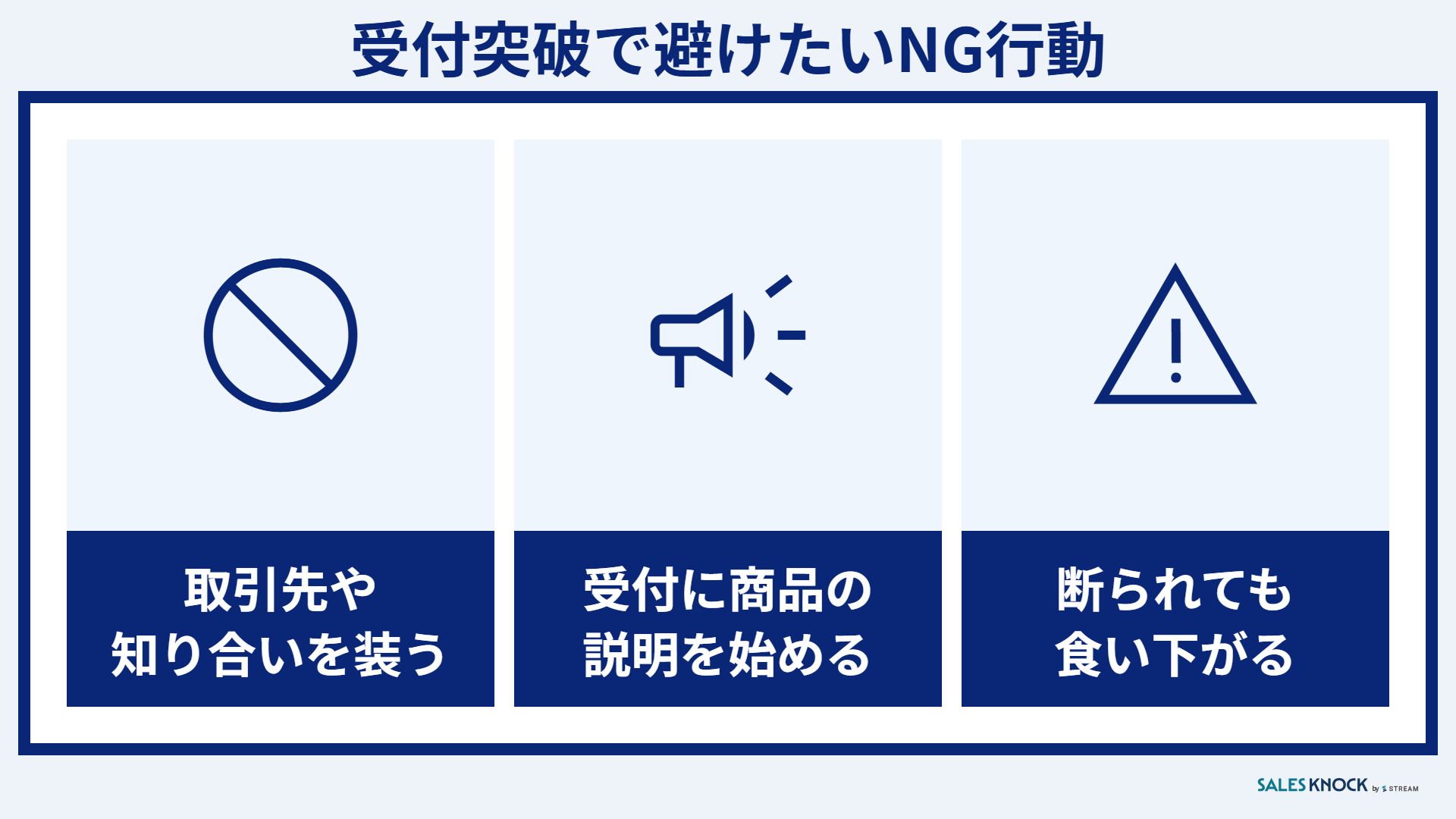 受付突破で避けたいNG行動:取引先や知り合いを装う・受付に商品の説明を始める・断られても食い下がる